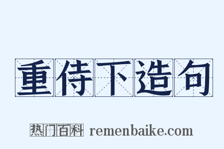 重侍下造句是什么意思的图片